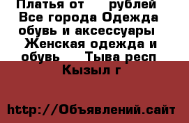 Платья от 329 рублей - Все города Одежда, обувь и аксессуары » Женская одежда и обувь   . Тыва респ.,Кызыл г.